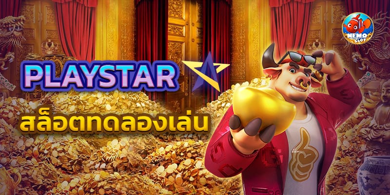 สล็อต PLAYSTAR ทดลองเล่น